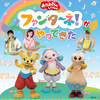 【埼玉】イベント「おかあさんといっしょ ファンターネ！がやってきた！」が2026年2月1日（日）に開催（チケット発売中）
