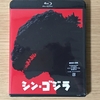 【映画】ようやく「シン・ゴジラ Blu-ray」を買ってきました-やはり劇場を観た後でも楽しめる作品だ-