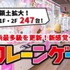 神奈川県最大のUFOキャッチャー設置店　上大岡にあるわくわくクレーンゲーム王国に行ってきました