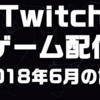 マルチtwitchの使い方を覚えて複数配信を同時に見よう Zunda17 Game Channel