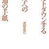 『新潮』の新春号の斎藤美奈子の書評がおもしろかった。渡部直己＝金八、わかるわかる！！