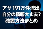アサヒ191万件流出｜EDR入れてたのに防げなかった…犯人Qilinの正体と今すぐ確認すべきこと
