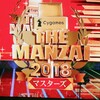 THE MANZAI 2018の話