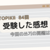 【2022年10月】TOPIKⅡ（韓国語能力試験）84回を受けた感想｜韓国語勉強