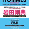 GIANNA HOMMES(ジェンナオムズ)ISSUE02 岩田剛典表紙版 (メディアパルムック)	 が入荷予約受付開始!!