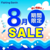 早い者勝ちの釣りアイテムセール「フィッシングサンイン8月期間限定セール」開催！