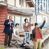 成島出監督『ふしぎな岬の物語』を見る