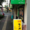 ラーメンカフェBonBon＠北区内山下　　