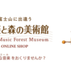 森とオルゴールの世界