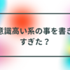 最近、ブログで意識高い系な事を書きすぎてる。