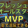 【総勢54人】フレッシュオールスターMVPのその後を調べてみた③