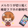 メルカリが切り拓く格安スマホの新時代