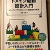 ドメイン駆動設計入門をまとめてみる