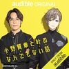 人気声優・小野賢章が語る「声優業」のシビアな日常「“終わったな”と思ってしまうこともある」