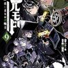 ヘルモード9巻のネタバレ込みで魅力を解説！今回も((o(´∀｀)o))ﾜｸﾜｸでしたｗ