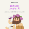 【断酒日記】2019年1月の飲酒日数と反省点～お酒をやめたら有意義な時間が過ごせることを実感～