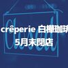 【草加】「La crêperie 白樺珈琲店」が5月末で閉店