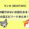 【BEASTARS(ビースターズ)】本編ではないお話もある？小話エピソードまとめ！【マンガ】