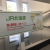 北海道新幹線本州最北端の奥津軽いまべつ駅　上下線見学するなら13時半に入場