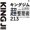 【読書】『“オフィスのプロ”だけが知っている　キングジム　人も組織もうまくまわりだす 超整理術213』――付け焼刃ではない真の整理術を身につけたい方へ絶対におすすめの一冊