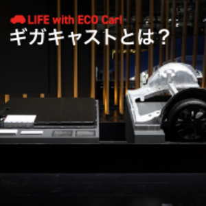 【図解】ギガキャストとは？テスラやトヨタが採用する巨大鋳造技術の仕組みとメリット