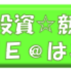 2018　菊花賞の展開検討