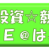 2018 有馬記念　当日最終 サイン検討見解