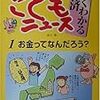  涜書：池上彰『NHK週刊こどもニュース よくわかる経済』1-3