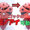 HGズゴックのモノアイを簡単に動かす方法