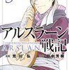 【アルスラーン戦記】感想ネタバレ第５巻まとめ