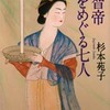 天智帝をめぐる七人（杉本苑子）