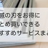 【格安】鬼滅の刃をお得にまとめ買いするおすすめサイト3選