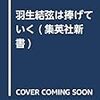 羽生結弦は捧げていく (集英社新書)