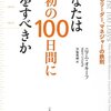 あなたは最初の100日間に何をすべきか―成功するリーダー、マネジャーの鉄則 