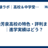 岡山芳泉高校の特色・評判まとめ｜進学実績はどう？