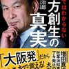 「地方創生の真実」（辛坊治郎さん）を読んで