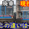 都営6300形 廃車編成と生き残り編成の違いはなんなのか？