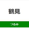 鶴見駅周辺の飲食店レビューまとめ 　　　