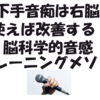 歌下手音痴は右脳を使えば改善する！脳科学的音感トレーニング