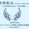 【時間創出｜空白考05】プロトタイピング思考と 投資の判断規律