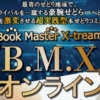 B.M.Xオンライン～長く稼ぎ続ける知識やスキルが習得できるせどりコミュニティ～