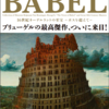 ブリューゲル「バベルの塔」展