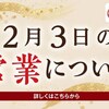 回転情報～活魚廻転寿司にぎり長次郎さん、2 月 3 日の営業についてのお知らせ