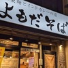 【祝メインアワード受賞！】よもだそば新宿西口２号店のよもだカレーと半たぬきそばをいただきました【JCA2022】