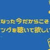 大人になった今だからこそ特撮ソングを聴いて欲しい！