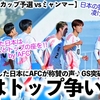 【U20アジアカップ予選 vsミャンマー】「GS突破決定をかけ次はトップ争いだ‼︎」6-0で勝利した日本にAFCが称賛＆期待の声♪