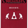 『緋色の研究』アーサー・コナン・ドイル／延原謙訳（新潮文庫）★★☆☆☆