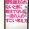 『壁を越えられないときに教えてくれる一流の人のすごい考え方』の要約と感想