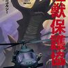 海外SF小説の怪獣保護協会を読んだ感想