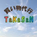 買い物代行TaKaSaNの blog